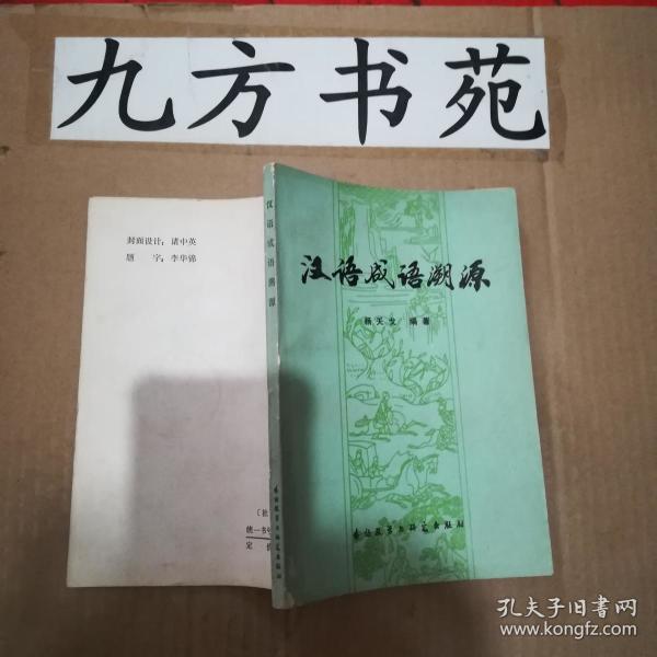 成语什么根溯源_成语故事图片(2)