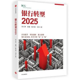 银行转型2025（