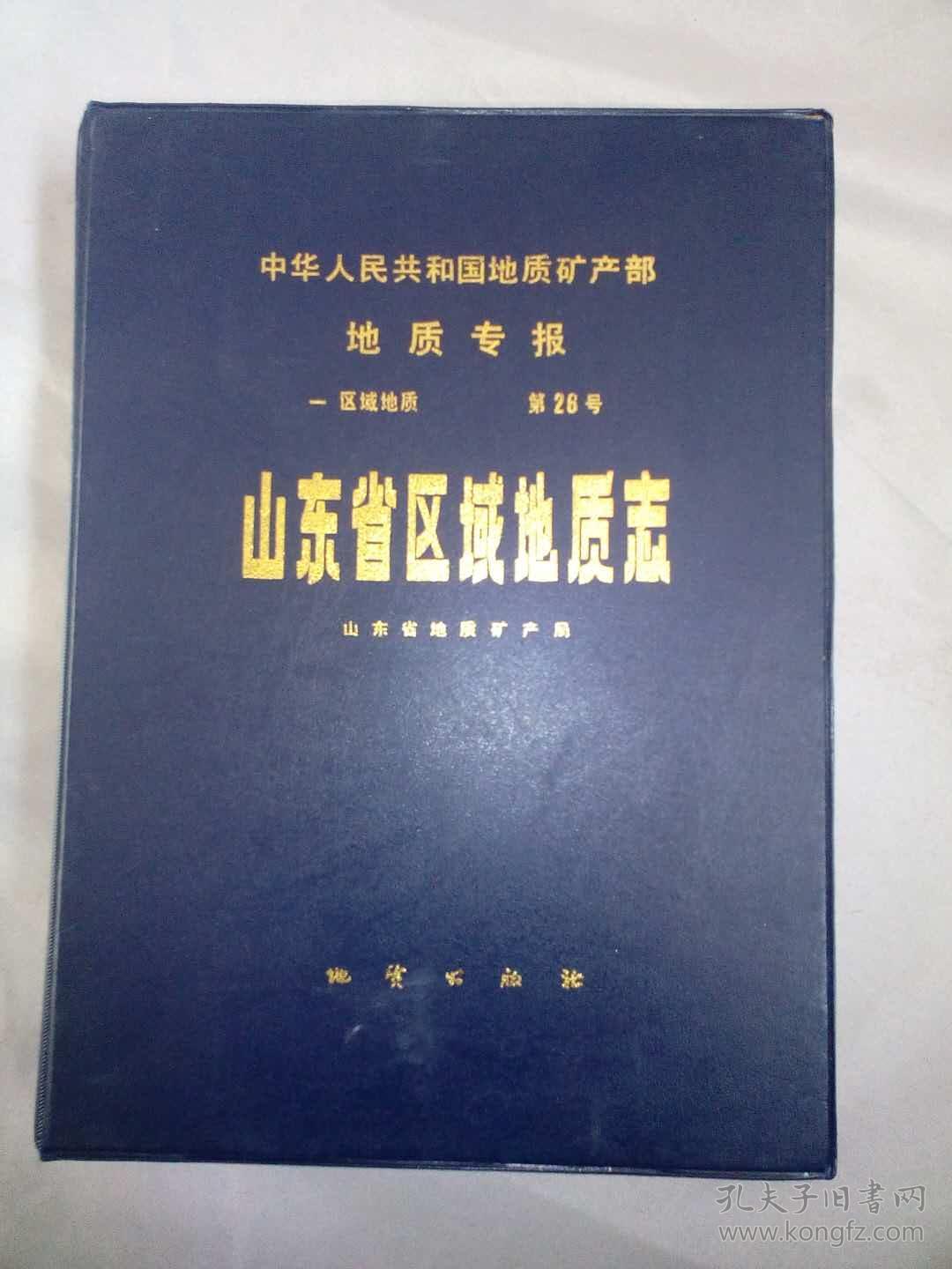 第26号.山东省区域地质志