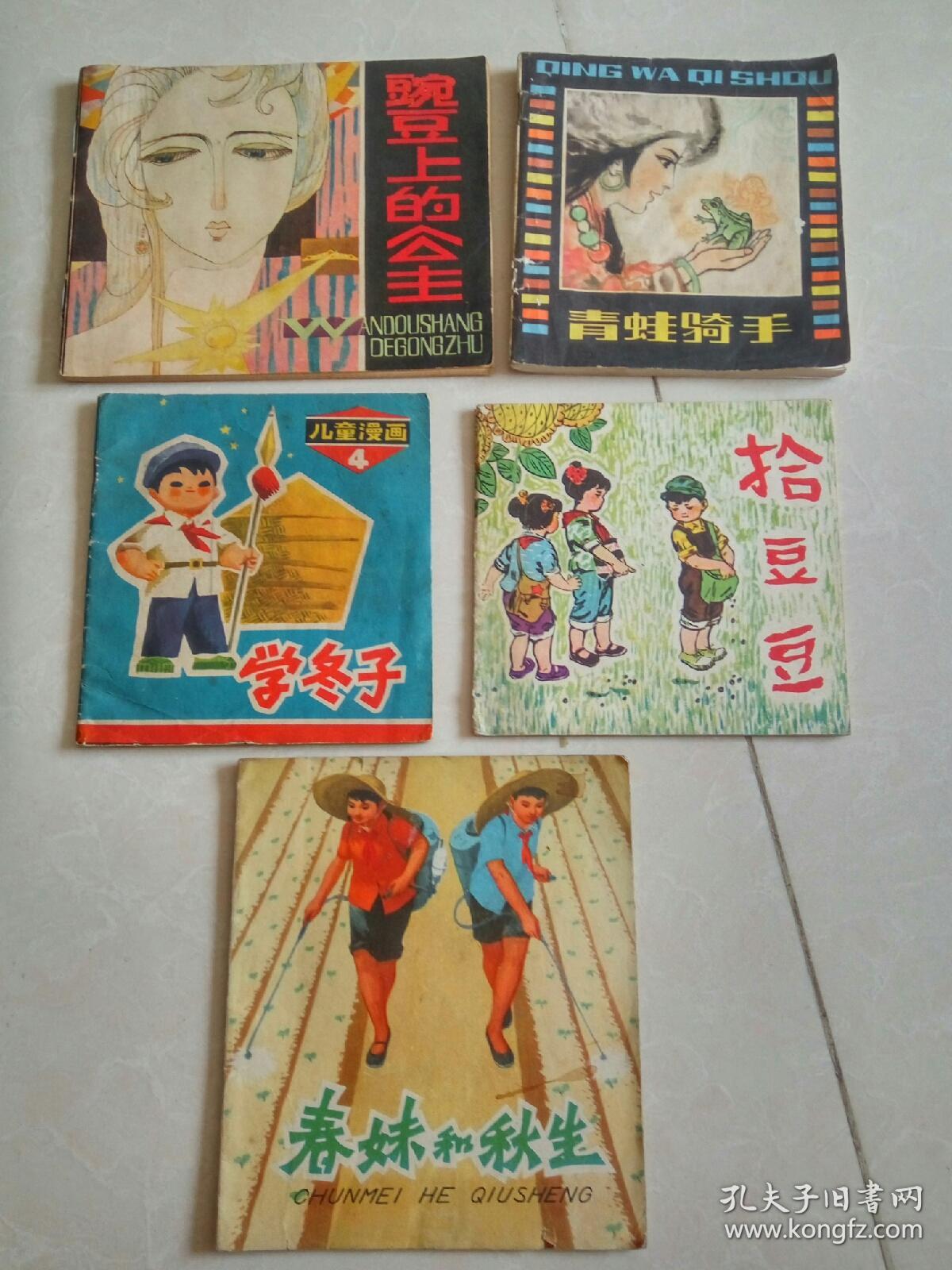 连环画:碗豆上的公主,青蛙骑手,拾豆豆等(5本合