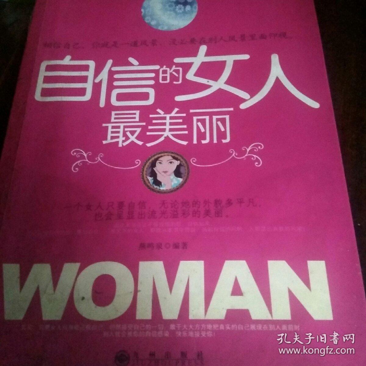 自信的女人最美丽