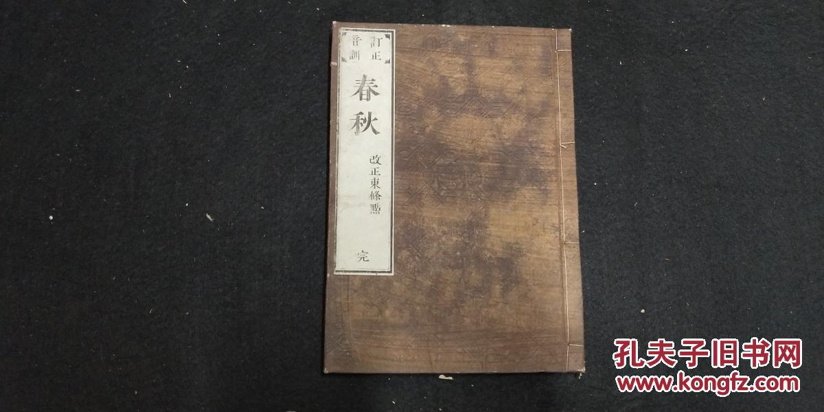 日本原版书=== 清末16开和刻本线装书 《春秋 改正东条点》1册全,江户