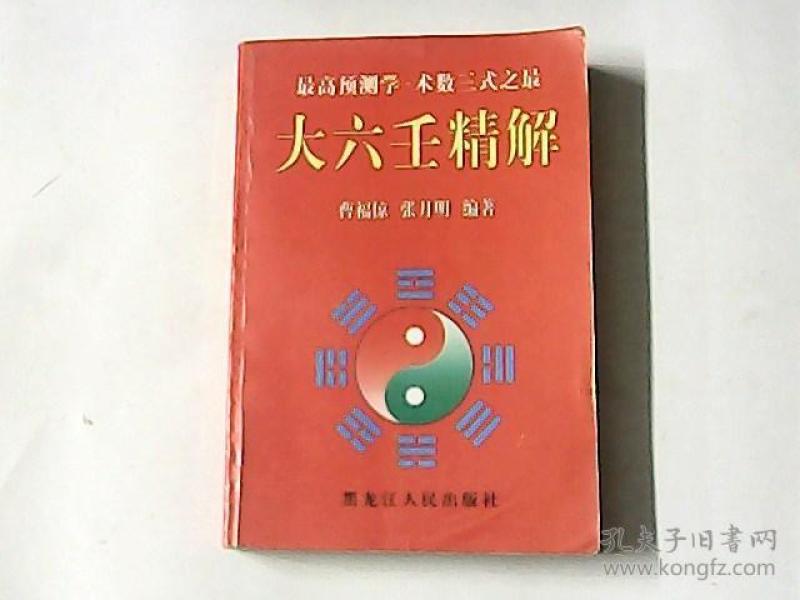 大六壬精解