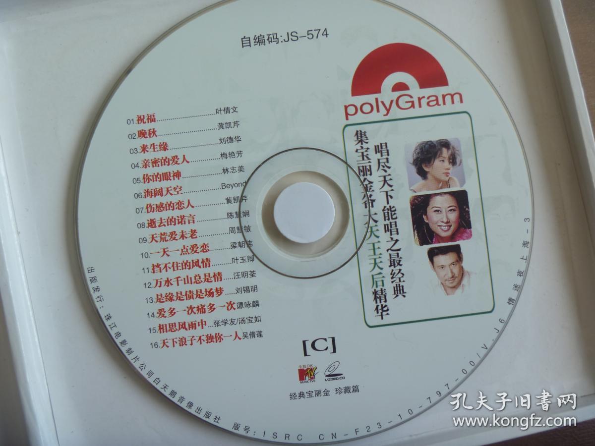 光碟 经典宝丽金珍藏篇【3vcd】