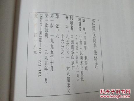 【图】敦煌汉简书法精选_甘肃人民美术出版社