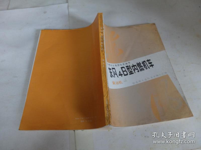 内燃机车保养丛书 东风4B型内燃机车 柴油机