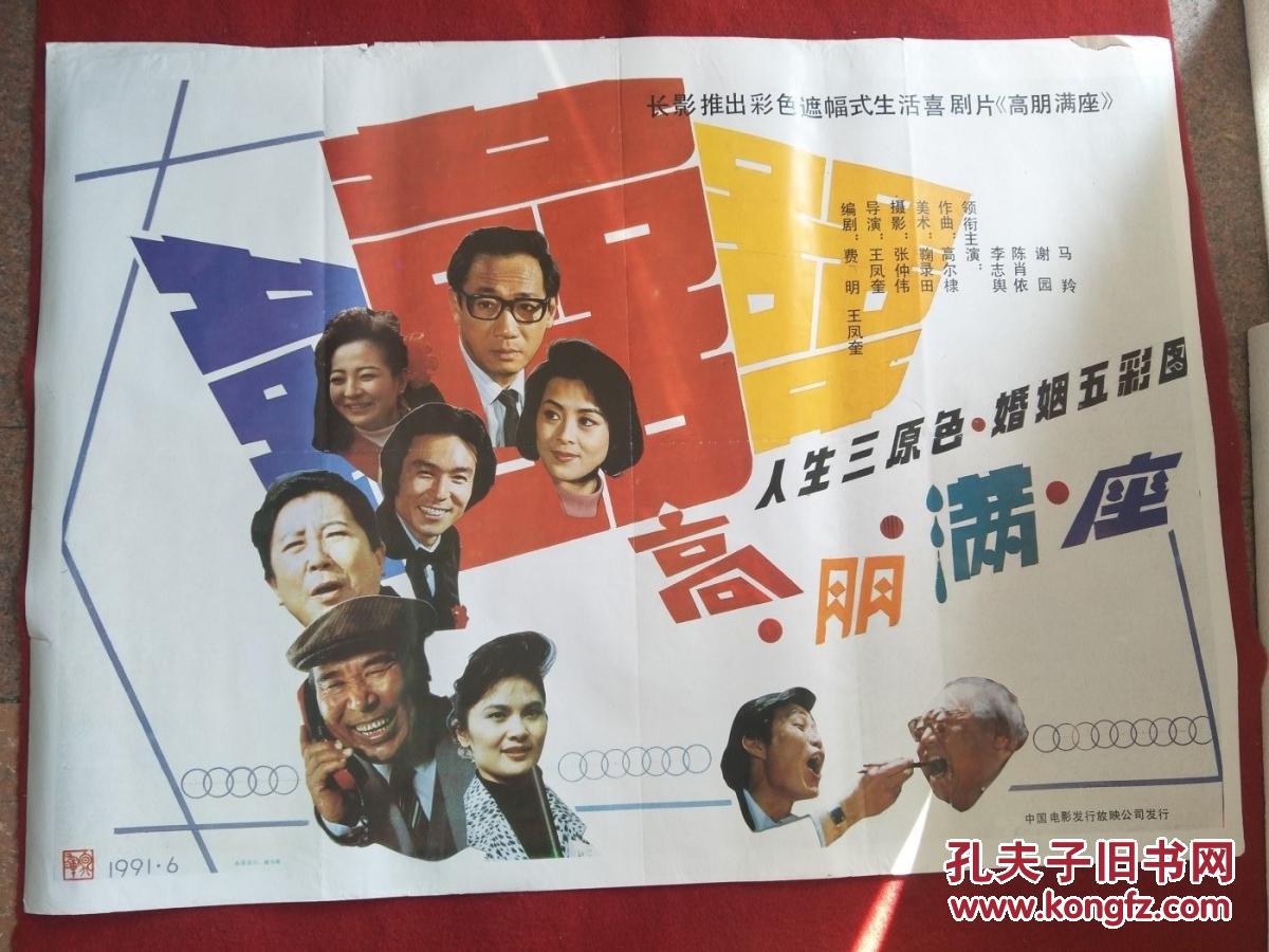怀旧收藏 90年代电影海报1开 《高朋满座》遮幅式生活喜剧片
