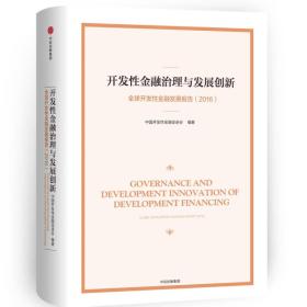 开发性金融治理与发展创新：全球开放性金融发展报告