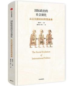 国际政治的社会演化：从公元前8000年到未来