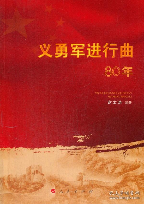 正版送书签ms~义勇军进行曲80年 9787010162867 谢太浩