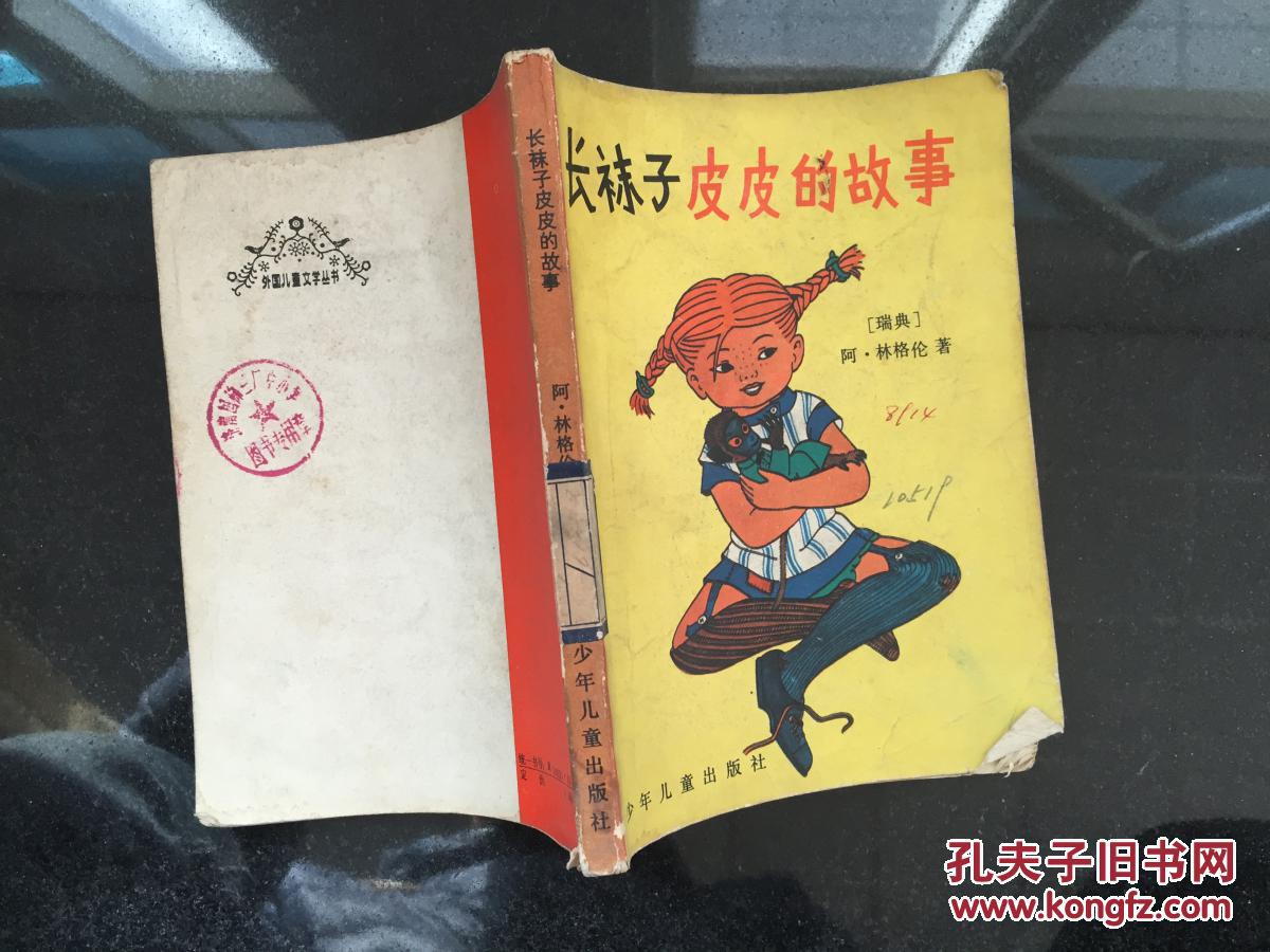 长袜子皮皮的故事