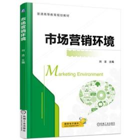 全新正版图书 市场营销环境9787111525837刘洁主编机械工业出版社