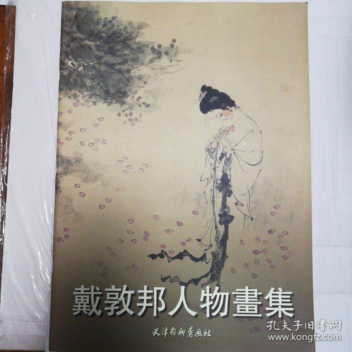 戴敦邦人物画集
