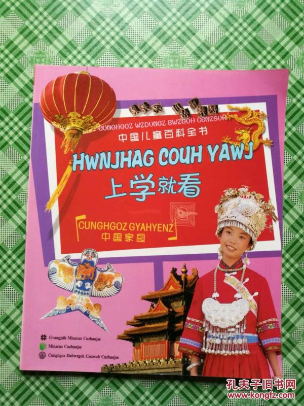 中国家园:[壮文] *_《中国儿童百科全书·上学就