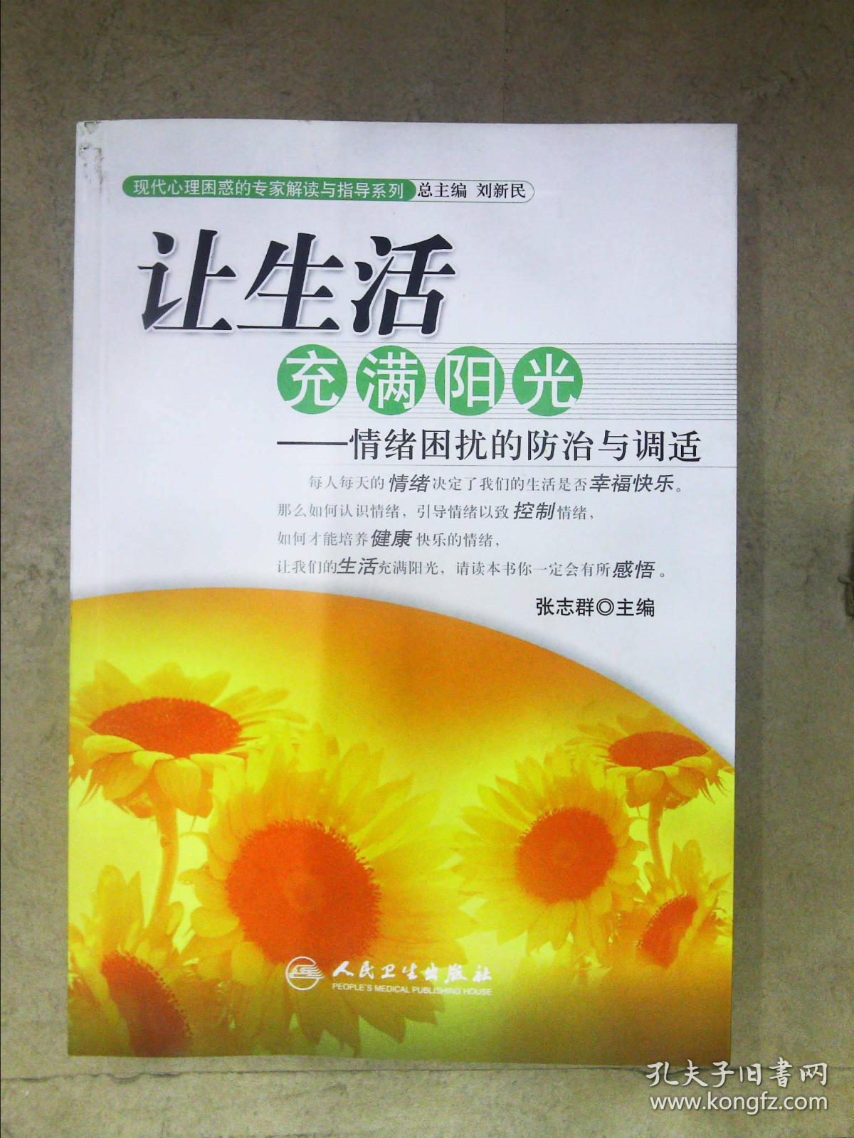 现代心理困惑的专家解读与指导系列·让生活充满阳光·情绪困扰的防治