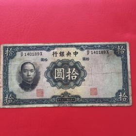 民国纸币   十元