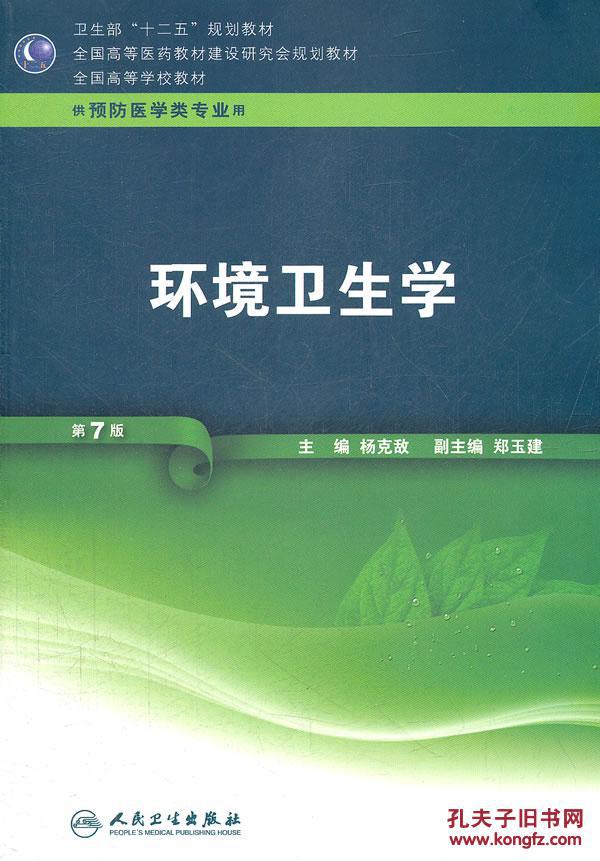 Y32环境卫生学--第七版\/本科预防