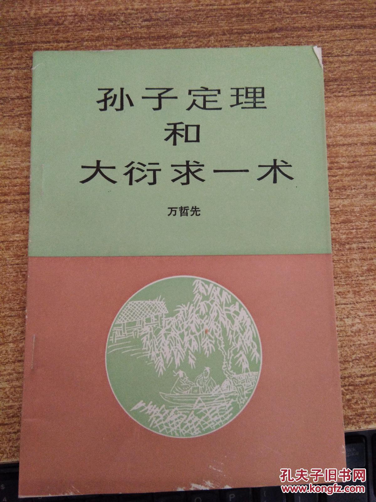 孙子定理和大衍求一术