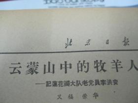 (生日报)北京日报1963年1月7日(再访顾庄)