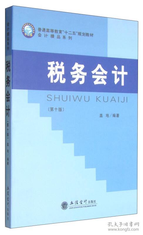 税务会计-(第十版)