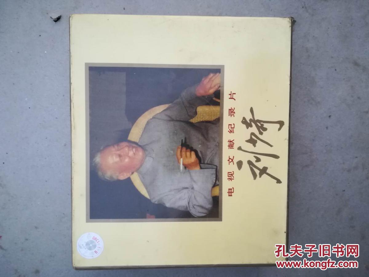 电视文献纪录片 刘少奇2.0版6片装