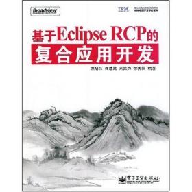 IBM中国开发中心系列：基于Eclipse RCP的复合应用开发