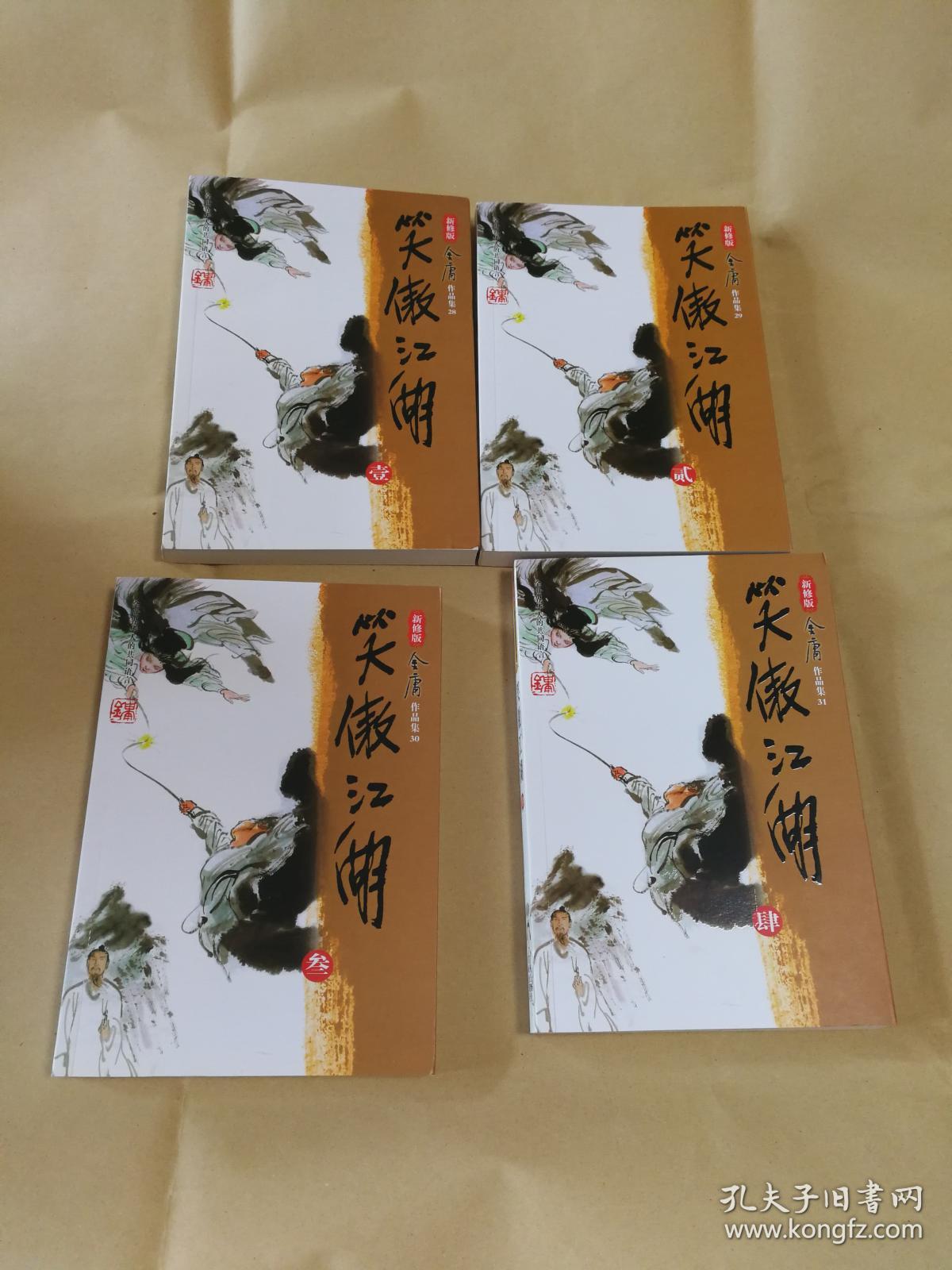 新修版金庸武侠小说名著《射雕英雄传》(1-4,包正版)