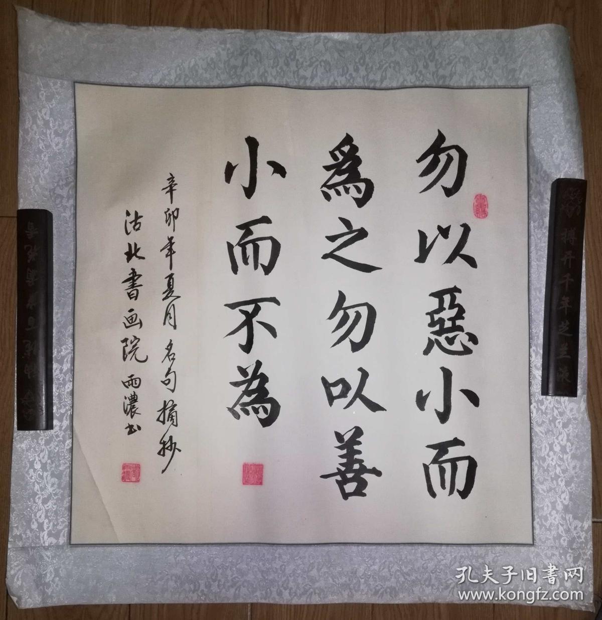 手书真迹书法:都雨浓《勿以恶小而为之勿以善小而不为》镜心