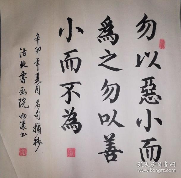 手书真迹书法:都雨浓《勿以恶小而为之勿以善小而不为》镜心