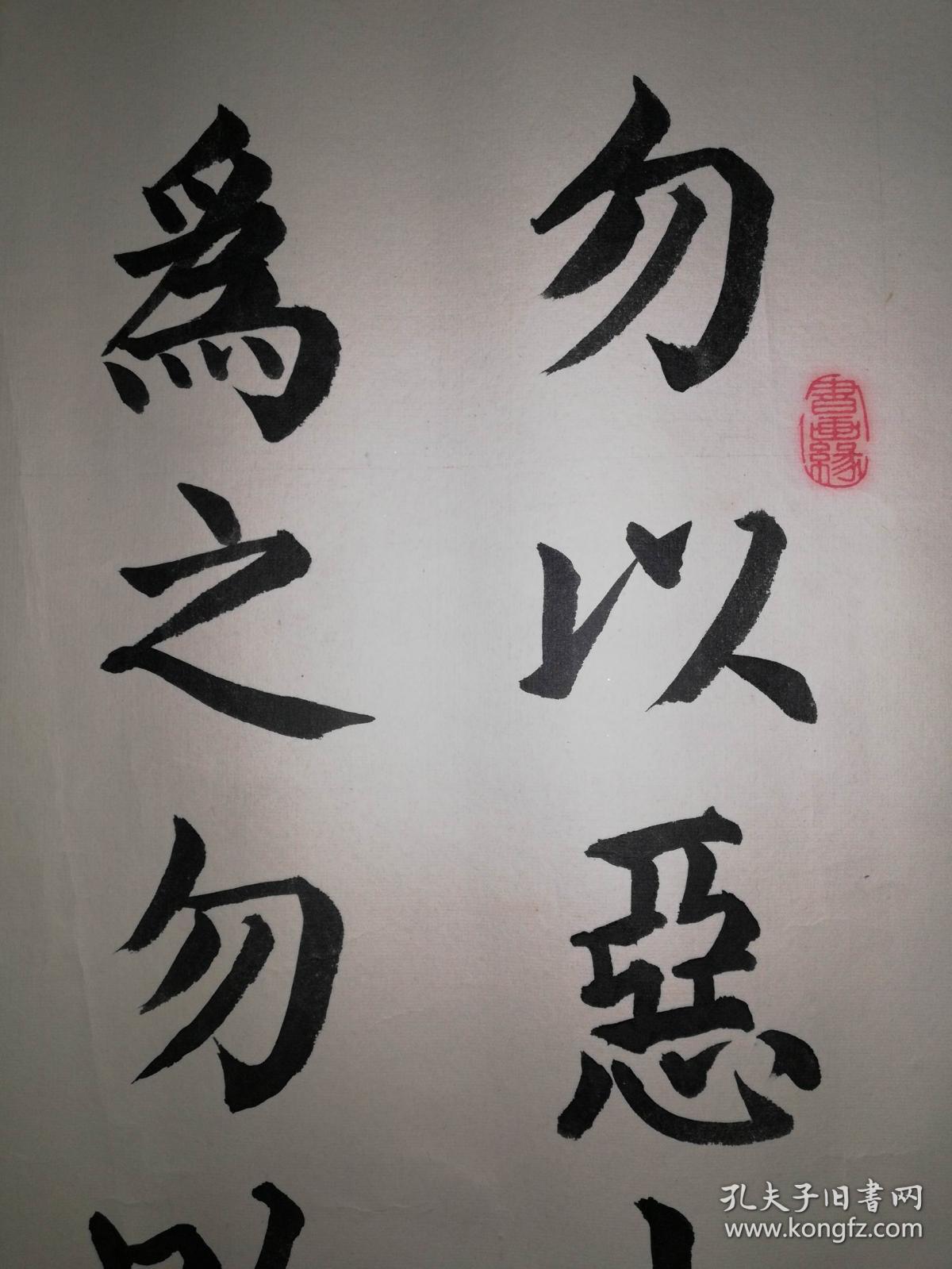手书真迹书法:都雨浓《勿以恶小而为之勿以善小而不为