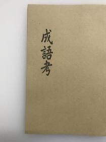 辩什么林成语_成语故事简笔画(2)