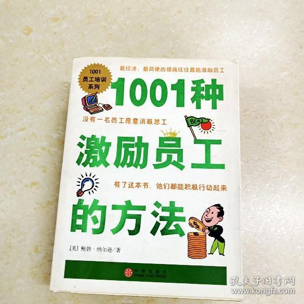 DI264751 1001种激励员工的方法(有签名) (一版