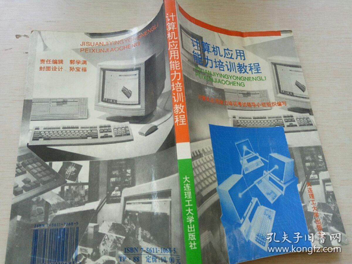 计算机应用能力培训教程:初级