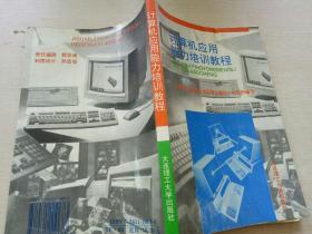 计算机应用能力培训教程:初级