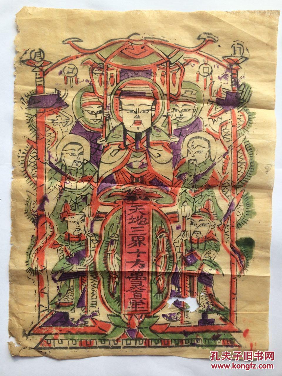 晚清或民国河南朱仙镇木板年画 天地三界十方万灵真宰 拍品编号
