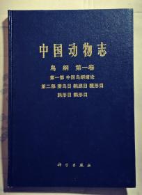 中国动物志、鸟纲第一卷、第一部中国鸟纲绪论