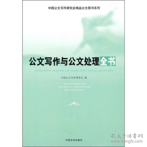 公文写作与公文处理全书