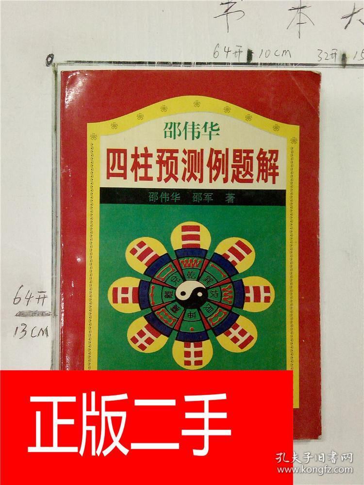 四柱预测例题解邵伟华&100b3600713i253