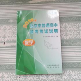 2018年北京市普通高中会考考试说明 数学