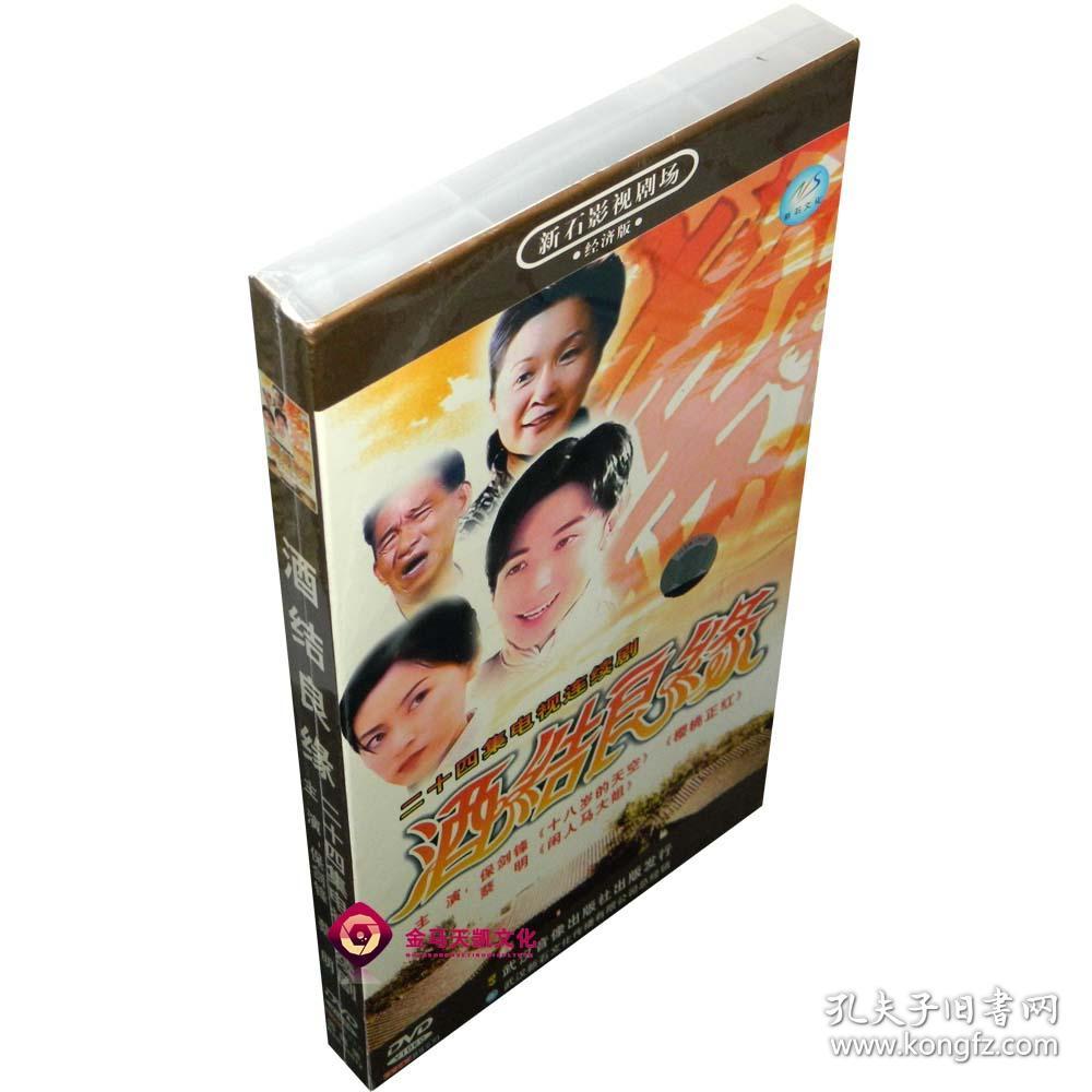 全新正版 酒结良缘 24集4dvd 袋装 蔡明 可心 李家耀