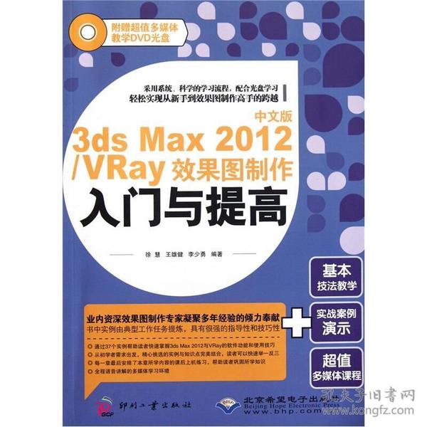 中文版3ds Max 2012\/VRay效果图制作入门与提