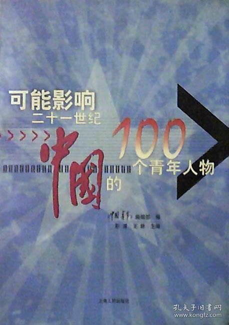 可能影响二十一世纪中国的100个青年人物