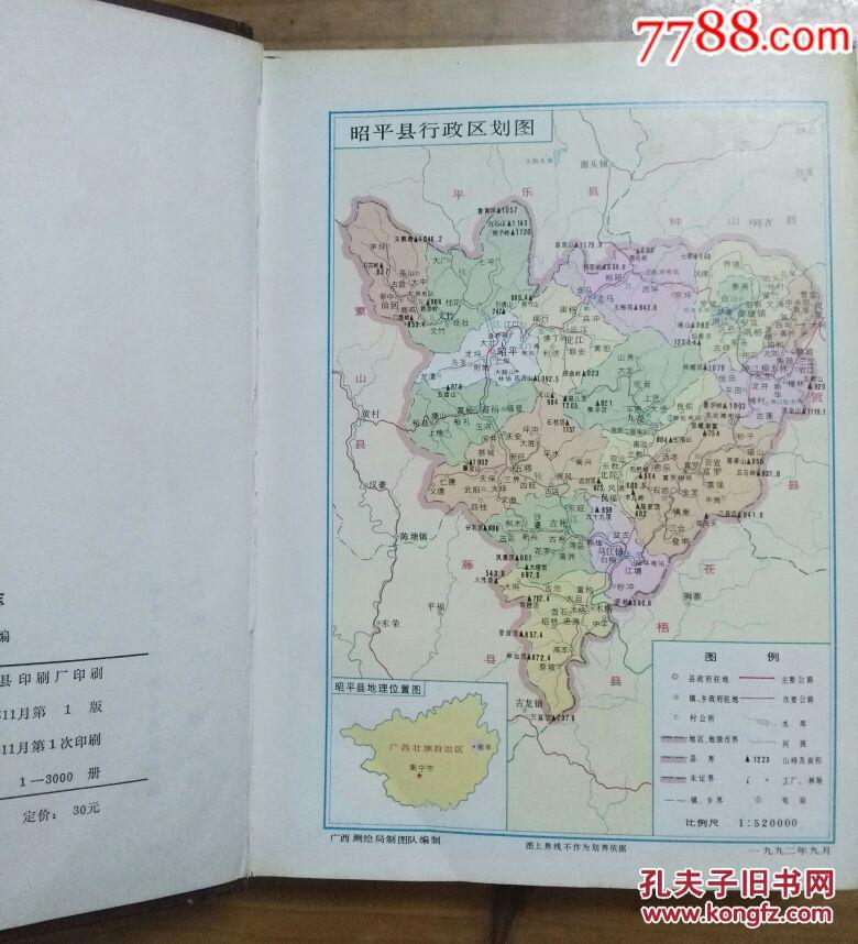 昭平县志
