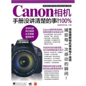 Canon相机100%手册没讲清楚的事！