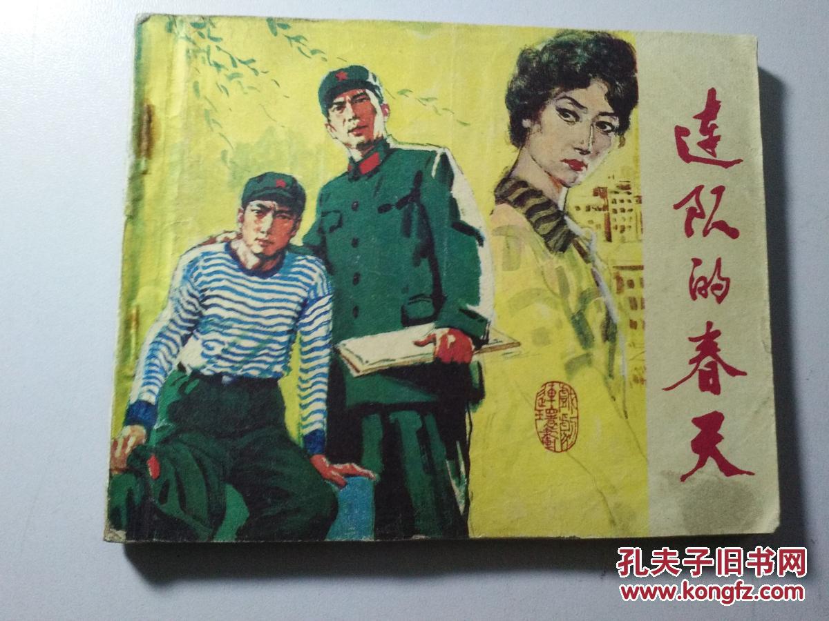 连环画 连队的春天