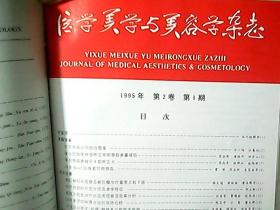 医学美学与美容学杂志 1993年1 创刊号