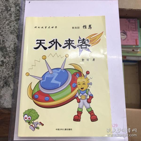天外来客