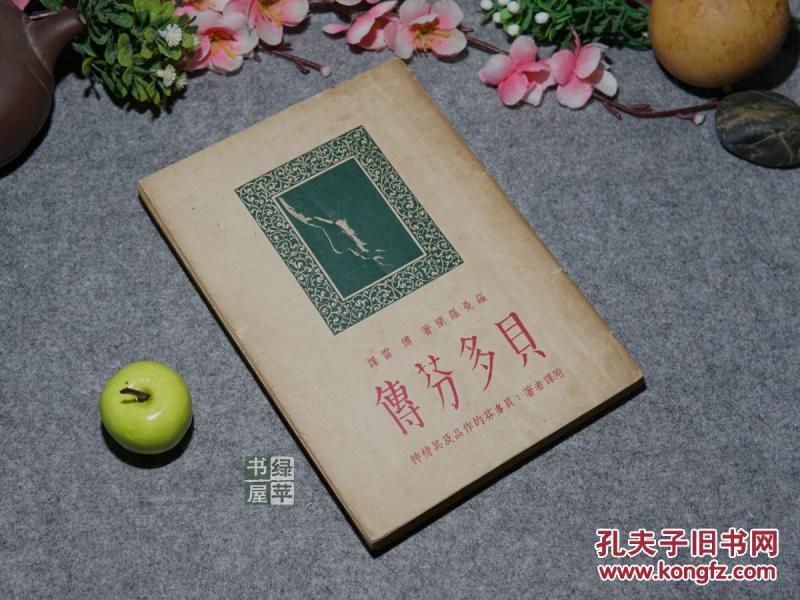 《贝多芬传》(傅雷 -民国原版)1948年版 私藏品