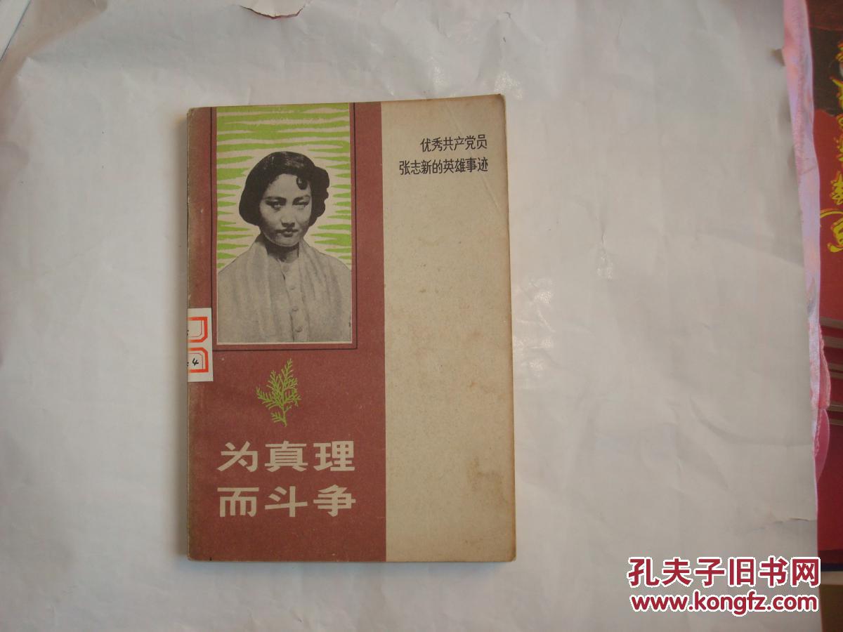 为真理而斗争--优秀共产党员张志新的英雄事迹