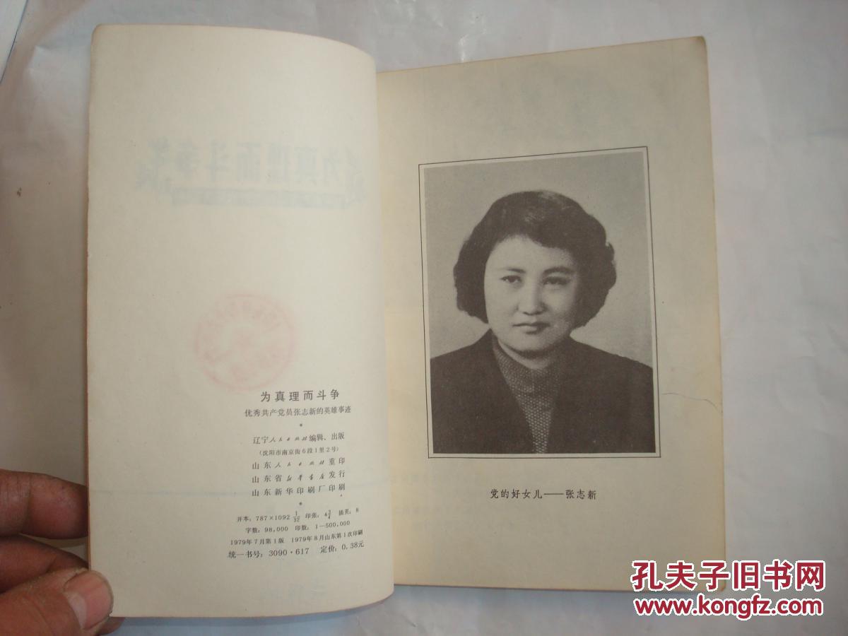 为真理而斗争--优秀共产党员张志新的英雄事迹